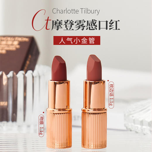 CT口红唇膏吻痕/枕边话小样1.1g摩登雾感丝绒豆沙伪素颜不易掉色 商品图0