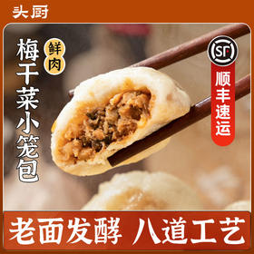 【专属】头厨小笼包