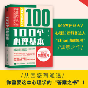 100个心理基本 Ethan清醒思考*部作品心理学书籍认知觉醒心理学入门科普书籍理解人性终身成长