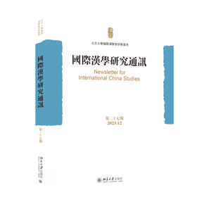 国际汉学研究通讯（第二十七期） 北京大学国际汉学家研修基地 编 北京大学出版社
