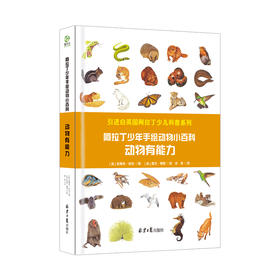 阿拉丁少年手绘动物小百科：动物有能力