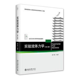 实验流体力学（第三版) 颜大椿 编著 北京大学出版社