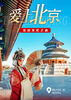爱上北京——游精彩首都，览经典皇城精品五日之旅 商品缩略图0