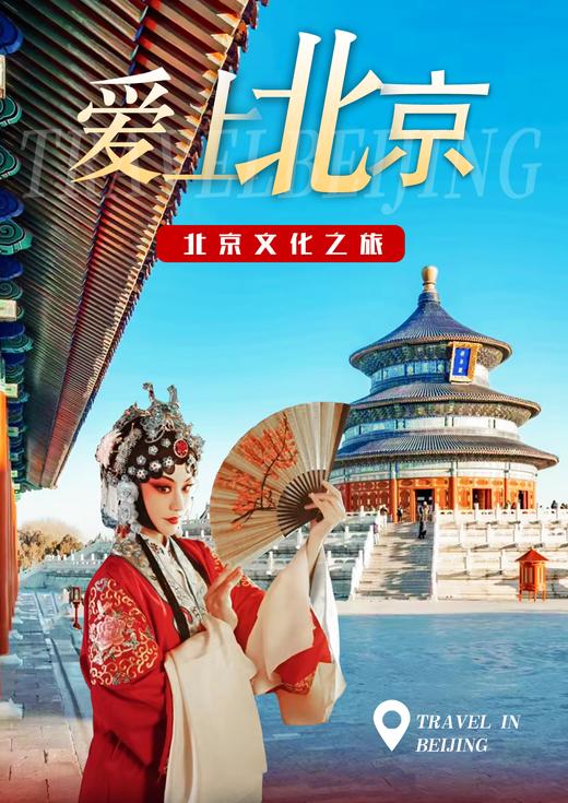 爱上北京——游精彩首都，览经典皇城精品五日之旅 商品图0