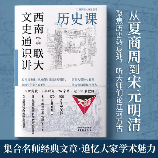 西南联大文史通识讲 历史课 张荫麟等 著 历史 商品图1