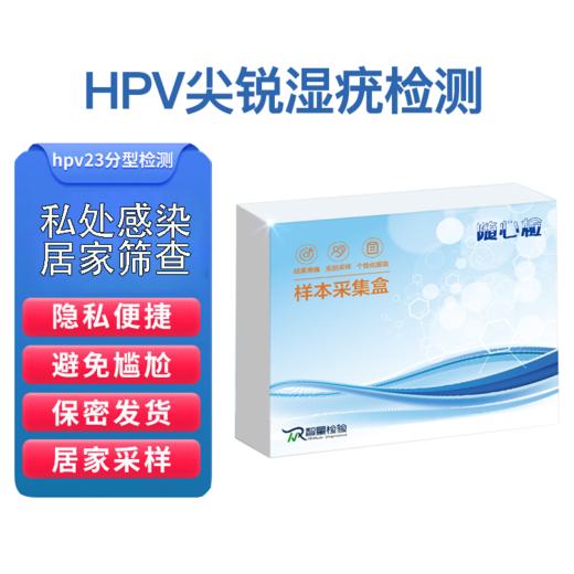 性疾病 尖锐湿疣（HPV）检测服务 商品图1