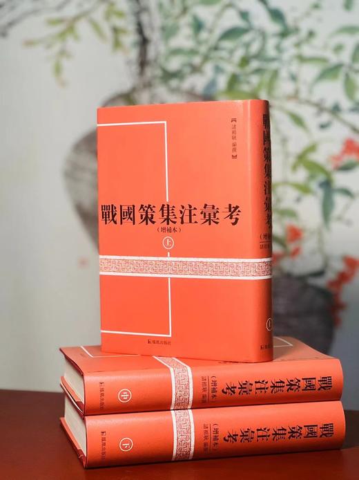 《战国策集注汇考》，全三册，精装，[汉]刘向编纂，诸祖耿集注汇考，凤凰出版社2016年一版，印次不详，定价280元，售价98元。品95成。 商品图2