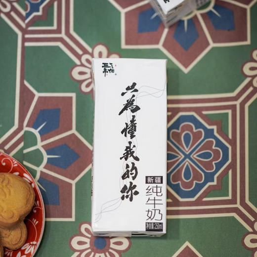 三个三年牛奶(及列巴与锅巴)，更高品质的新疆牛奶，发京东陆运 商品图3