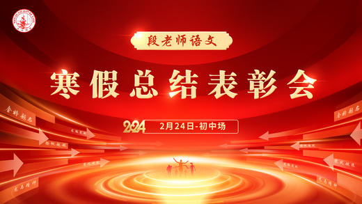 段老师语文寒假总结表彰会初中场 商品图0