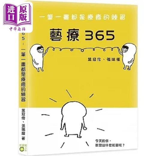 【中商原版】艺疗365 一笔一画都是疗*的练习 港台原版 叶冠伶 张瑞槿 奇异果文创 商品图0