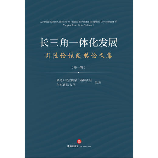 长三角一体化发展司法论坛获奖论文集（第一辑）  最高人民法院第三巡回法庭 华东政法大学组编   法律出版社 商品图1
