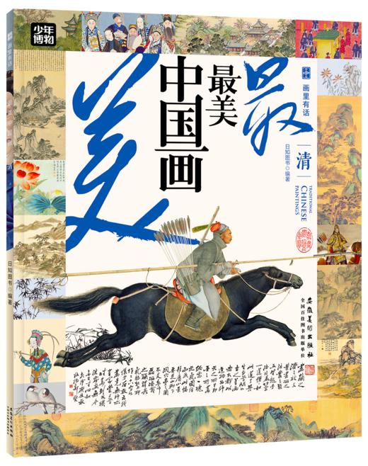 画里有话.最美中国画（全6册） 商品图3