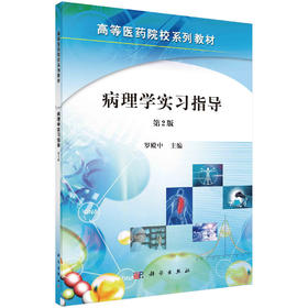 [按需印刷]病理学实习指导（第2版）