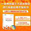 ChatGPT原理与应用开发 AIGC大模型ai人工智能chatgpt应用自然语言处理sora大计算机语言模型书籍 商品缩略图0