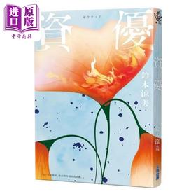 【中商原版】资优 港台原版 铃木凉美 尖端出版社