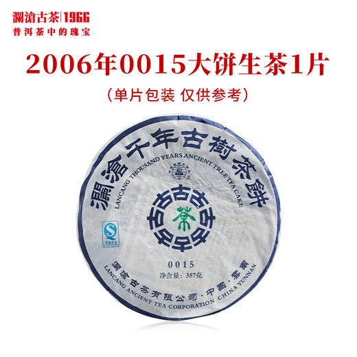 澜沧古茶2006年0015大饼曼弄古树普洱茶生茶云南茶叶老茶干仓 商品图0