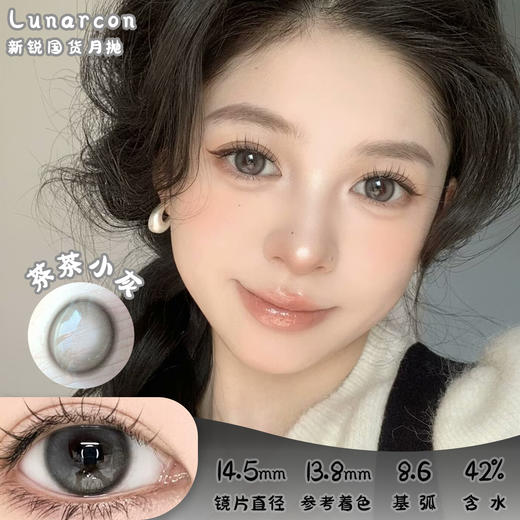 LUNARCON 茶茶小灰 月抛 两片 14.5mm 参考着色 13.8mm 基弧 8.6 含水 42% 新锐国货 商品图0