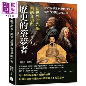 【中商原版】历史的筑梦者 开创文明与新世界的先驱 港台原版 陈深名 刘国生 刻文化