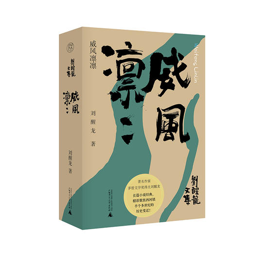 【毛边本】刘醒龙文集  纯粹·女性的战争  凤凰琴    威风凛凛 商品图0