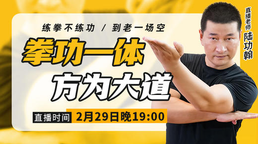 【2月29日】拳功一体 方为大道 商品图0