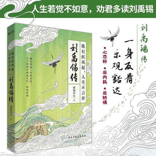纵有疾风起 人生不言弃 刘禹锡传 胡狼拜月 著 传记 商品图1
