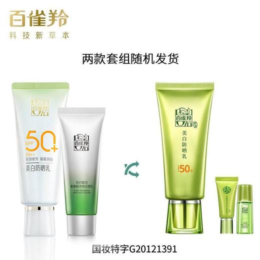 百雀羚 草本美白隔离防晒乳SPF50+ 长时防晒轻薄水润(防晒 60g +洁面35g) 商品图1