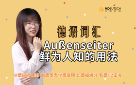 Außenseiter鲜为人知的用法