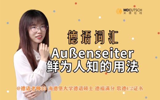 Außenseiter鲜为人知的用法 商品图0