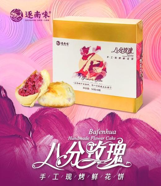 2025复团开始八分玫瑰 现烤鲜花饼   基地直邮 商品图3