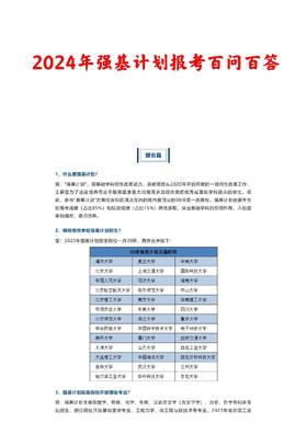 （5）2024强基计划报考百问百答