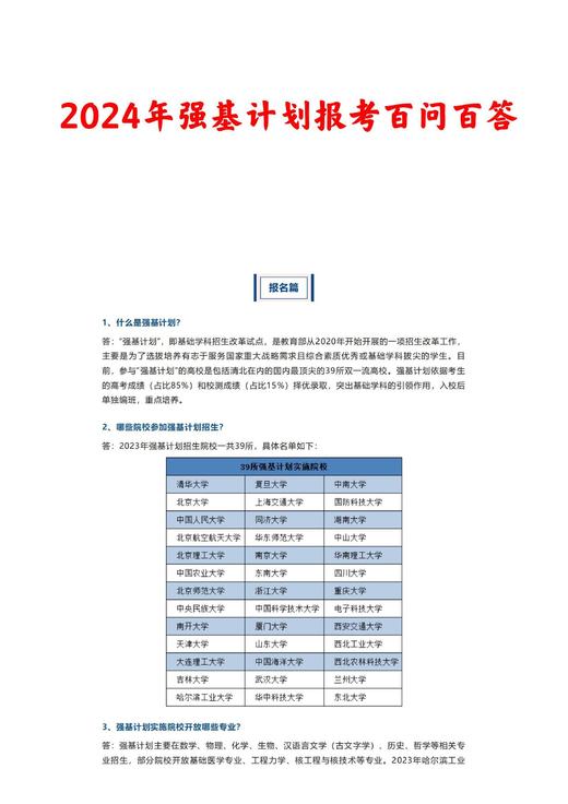 （5）2024强基计划报考百问百答 商品图0