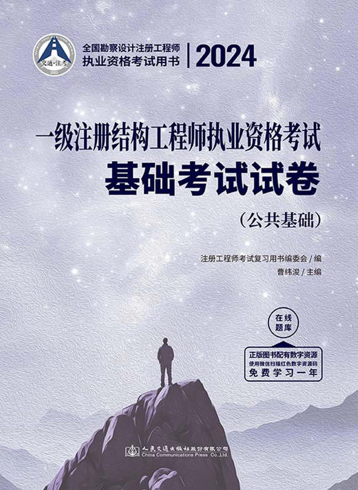 2024一级注册结构工程师执业资格考试基础考试试卷 商品图2