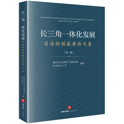 长三角一体化发展司法论坛获奖论文集（第一辑）  最高人民法院第三巡回法庭 华东政法大学组编   法律出版社 商品图0