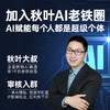 【秋叶圈】秋叶AI老铁圈 商品缩略图0