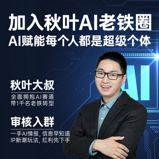 【秋叶圈】秋叶AI老铁圈 商品图0