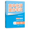 高中化学提分笔记 商品缩略图0
