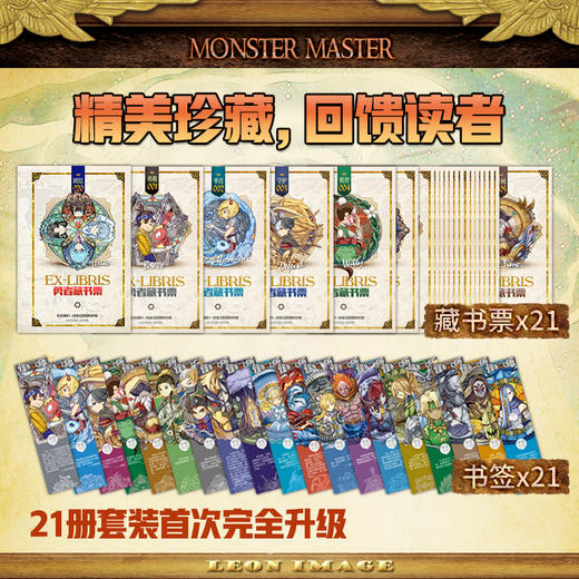 怪物大师系列升级版（十周年礼盒装，全21册） 商品图3