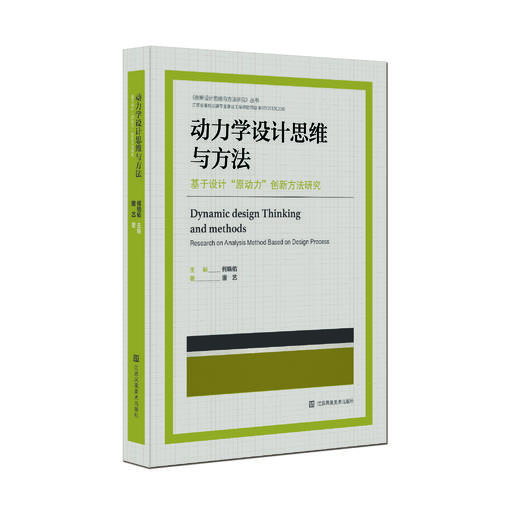 《动力学设计思维与方法—基于设计“原动力”创新方法研究》 商品图0