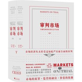 审判市场：金融危机的经济社会学分析（一场对市场经济的大规模质疑）