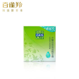 百雀羚-水嫩倍现-保湿精华霜 50g
