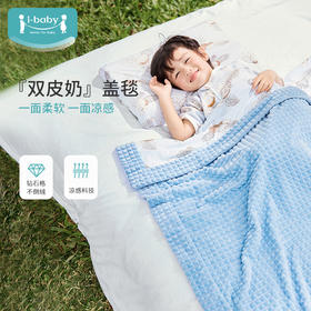 i-baby/英伦宝贝春夏冰沙凉凉毯 春秋季幼儿园小孩午睡薄款