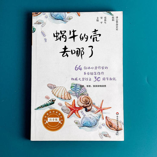 蜗牛的壳去哪了 美绘注音版 冰心奖获奖作家精品书系 64位冰心奖获奖作家短篇佳作结集 亲子读物 商品图1