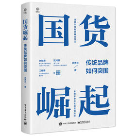 国货崛起 传统品牌如何突围 吕秀兰 营销书籍 传统品牌如何逆势崛起 拆解品牌营销的新战略新方法书籍 品牌战略规划书