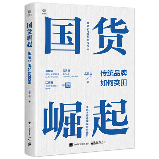 国货崛起 传统品牌如何突围 吕秀兰 营销书籍 传统品牌如何逆势崛起 拆解品牌营销的新战略新方法书籍 品牌战略规划书 商品图0