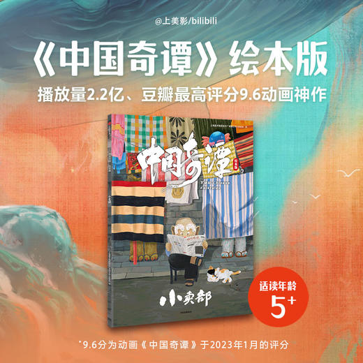 中国奇谭绘本版 小卖部 播放量2.2亿 豆瓣最高评分9.6动画神作 植根于中国传统文化的奇幻故事 点亮童年记忆 上海美术电影制片厂 商品图1