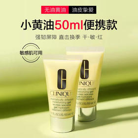 【99任选3件】Clinique倩碧黄油有油/无油款50ml小样啫喱乳液补水保湿控油滋润面霜润肤露  50ml小样