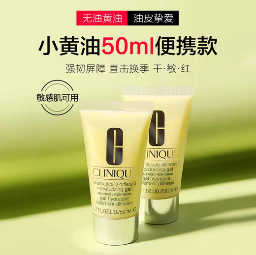 【99任选3件】Clinique倩碧黄油有油/无油款50ml小样啫喱乳液补水保湿控油滋润面霜润肤露  50ml小样 商品图0