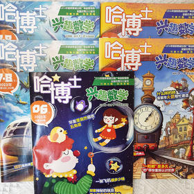 哈博士兴趣数学1-6年级 2025.1~2025.12 共12期10本（1-2月，7-8月合刊）（分1~2年级和3~6年级两个版本）
