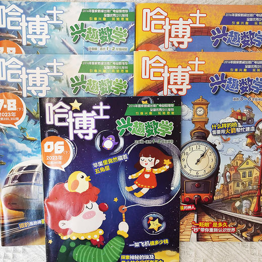 哈博士兴趣数学1-6年级 2025.1~2025.12 共12期10本（1-2月，7-8月合刊）（分1~2年级和3~6年级两个版本） 商品图0
