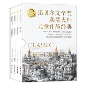 诺贝尔文学奖大师经典作品，难得一遇，秒杀“作文大全”，培养孩子的健全人格